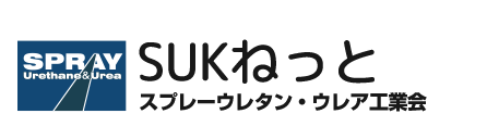 スプレーウレタン・ウレア工業会　SUKねっと