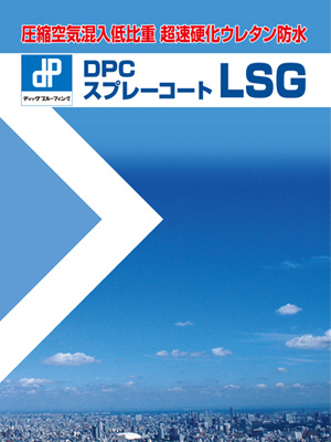 DPCスプレーコート