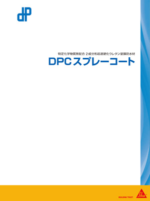 DPCスプレーコート