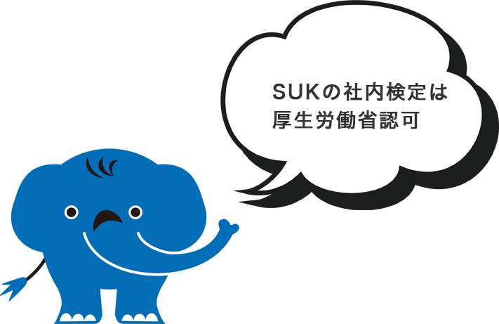 SUKの社内検定は厚生労働省認可