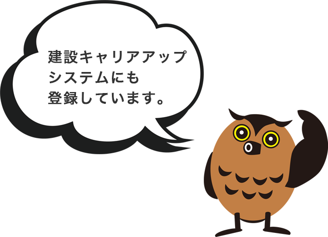 建設キャリアアップシステムにも登録しています。