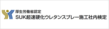 SUK超速硬化ウレタンスプレー施工社内検定