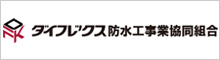 ダイフレックス防水工事業協同組合バナー