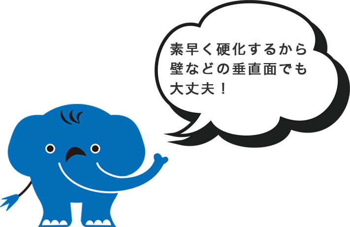 素早く硬化するから壁などの垂直面でも大丈夫！