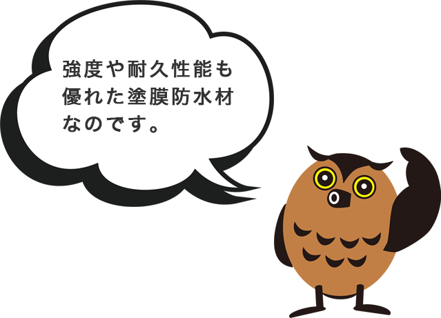 強度や耐久性能も優れた塗膜防水材なのです。