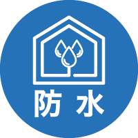 防水