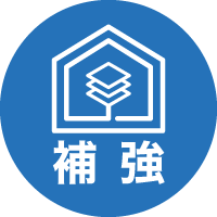 補強
