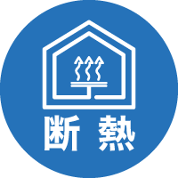 断熱