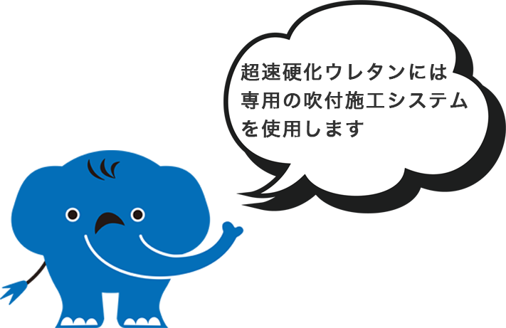 超速硬化ウレタンには専用の吹付施工システムを使用します